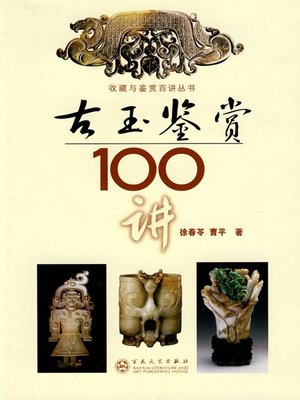 cover image of 古玉鉴赏100讲（100 Lectures on Ancient Jade Appreciation）
